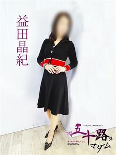 益田晶紀