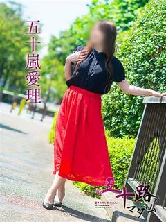 五十嵐愛理
