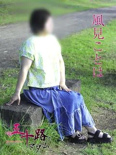 風見ことは