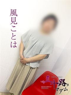 風見ことは
