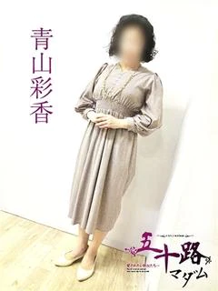青山彩香