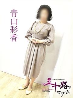 青山彩香