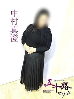 中村真澄