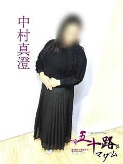 中村真澄