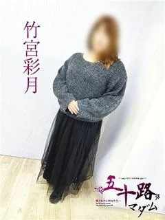竹宮彩月
