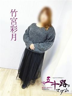 竹宮彩月