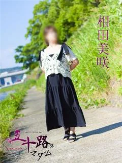 相田美咲