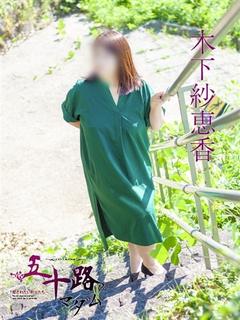 木下紗恵香
