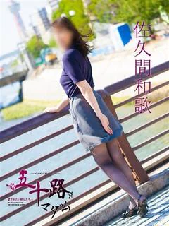 佐久間和歌