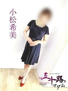 小松希美