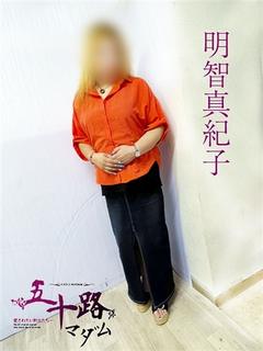 明智真紀子