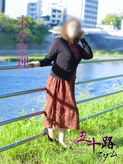 末永恵理