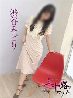渋谷みどり