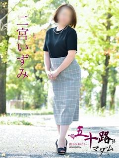 二宮いずみ