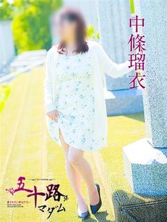 中條瑠衣