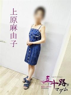上原麻由子