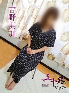 吉野美加