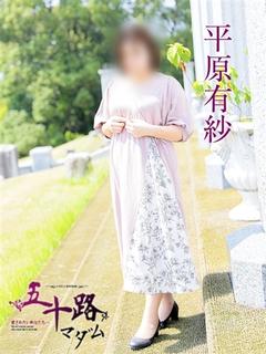 平原有紗