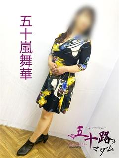 五十嵐舞華