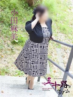 小田麻美