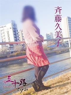 斉藤久美子