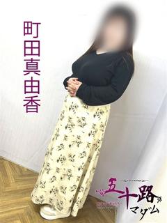 町田真由香
