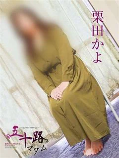 栗田かよ