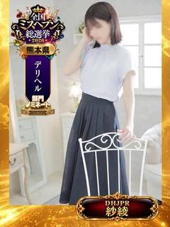 紗綾