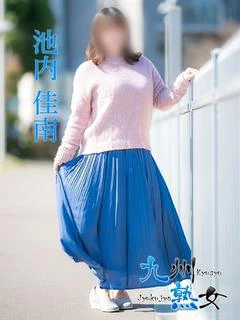 池内佳南