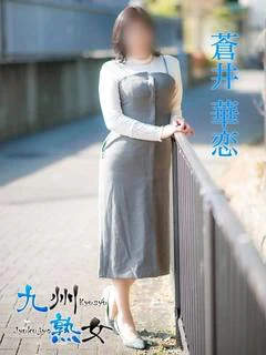 蒼井華恋