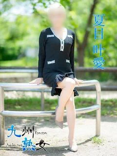 夏目叶愛