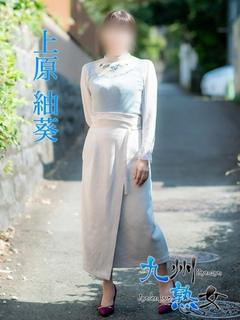 上原紬葵(うえはらつ...