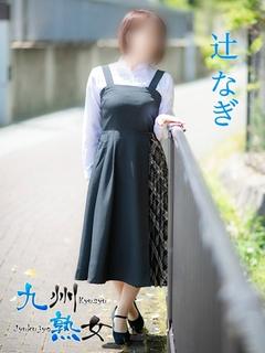 辻 なぎ(つじなぎ)