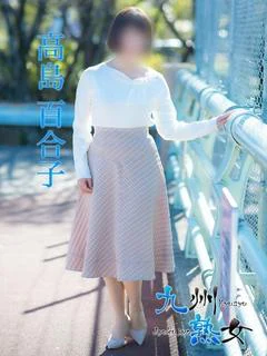 高島百合子