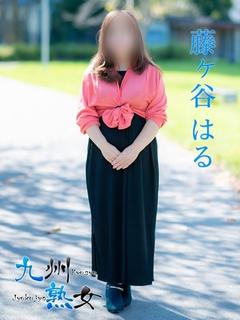 藤ヶ谷はる(ふじがや...