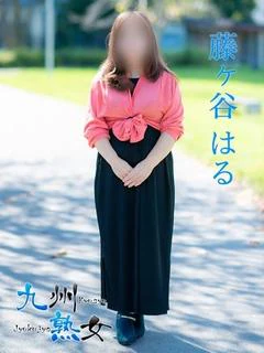 藤ヶ谷はる