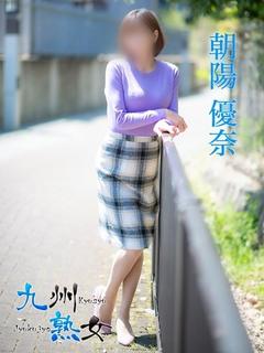 朝陽優奈(あさひゆう...