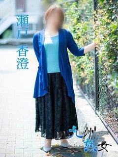 瀬戸香澄