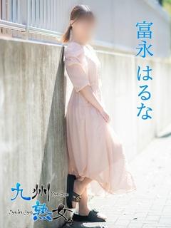 富永はるな(とみなが...