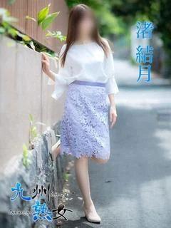 渚