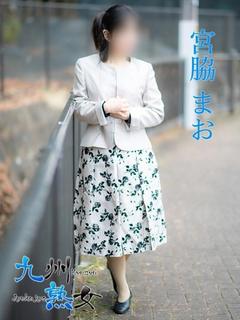 宮脇まお(みやわきま...