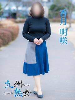 香月明咲(かつきめい...