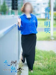 香月明咲