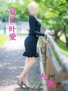 夏目叶愛(なつめとあ...