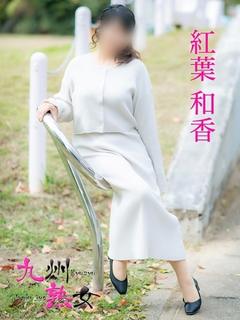 紅葉和香(もみじわか...