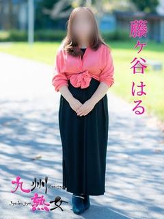 藤ヶ谷はる(ふじがや...