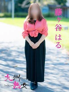 藤ヶ谷はる