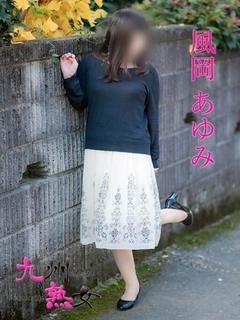 風岡あゆみ(かぜおか...