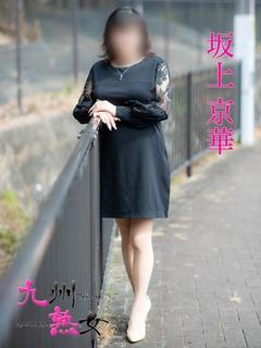 坂上京華(さかがみき...
