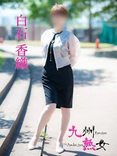 白石香織